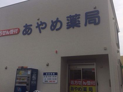 あやめ薬局常盤平店