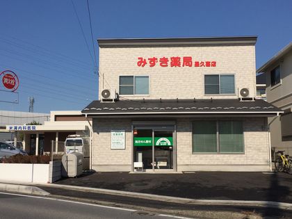 みずき薬局 星久喜店