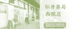 松井薬局 西院店