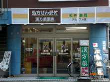 松井薬局　アルファ店