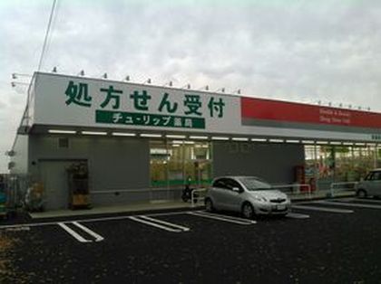 セキ薬局南栗橋店