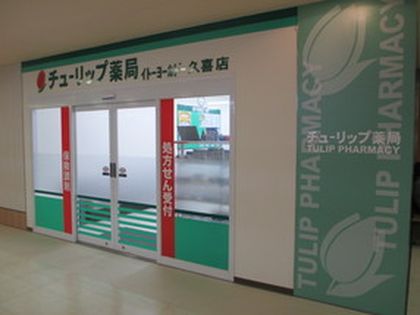 セキ薬局イトーヨーカドー久喜店