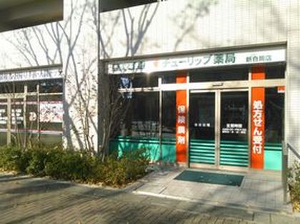 セキ薬局新白岡店