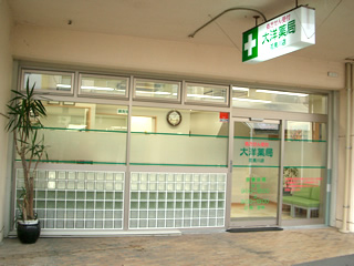 大洋薬局花見川店