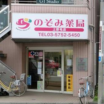 のぞみ薬局　上野毛店