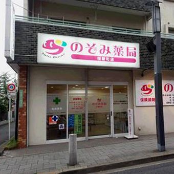 のぞみ薬局　桜新町店