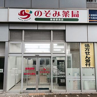 のぞみ薬局　篠崎駅前店