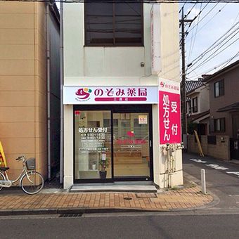 のぞみ薬局　三鷹店