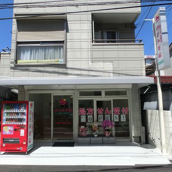 のぞみ薬局川崎大師店