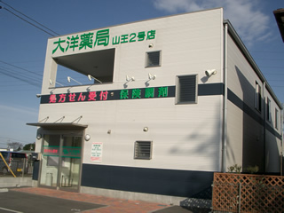 大洋薬局山王２号店