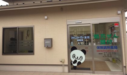 ジャパンファーマシー　岩倉店