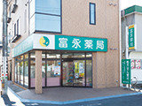 富永薬局 宇野店