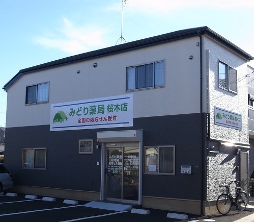 みどり薬局 桜木店