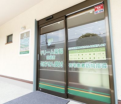 ドリーム薬局国領２号店