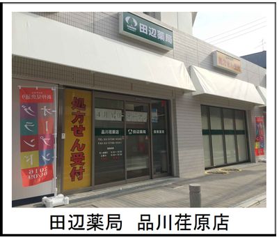 田辺薬局　品川荏原店