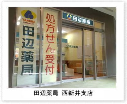 田辺薬局　西新井支店