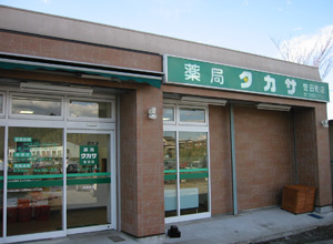 薬局タカサ誉田店