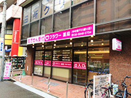 フラワー薬局　中村橋千川通り店