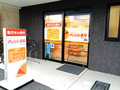 オレンジ薬局　府中店