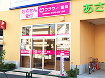 フラワー薬局　府中寿町店