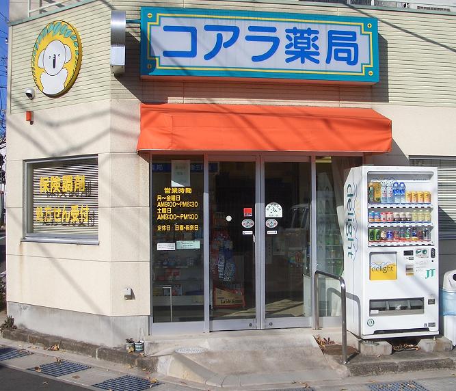 コアラ薬局 前橋店