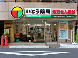 いとう薬局　船橋北口店