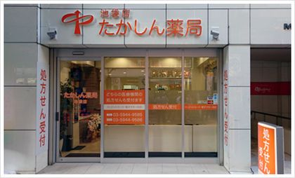 たかしん薬局　池袋店