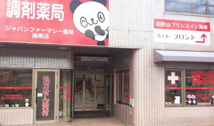 ジャパンファーマシー 海南店