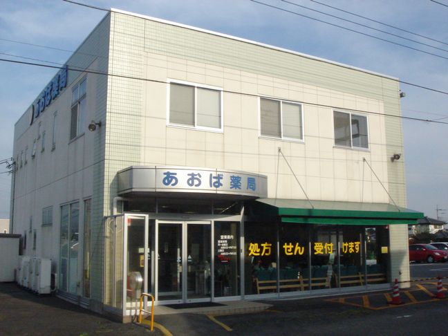 あおば薬局　渋川店