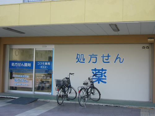 コスモ薬局 若松店