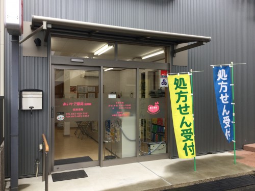 あいケア薬局前原店