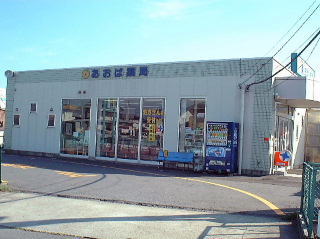 あおば薬局 前橋店