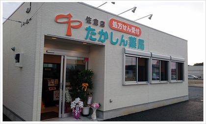 たかしん薬局本店