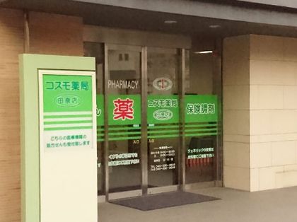 コスモ薬局 田奈店
