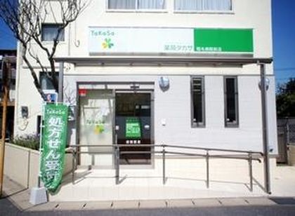 薬局タカサ稲毛病院前店