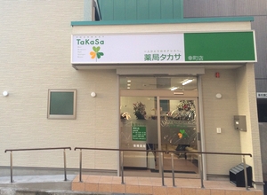 薬局タカサ　幸町店