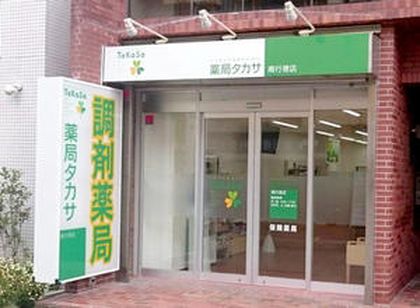 薬局タカサ南行徳店