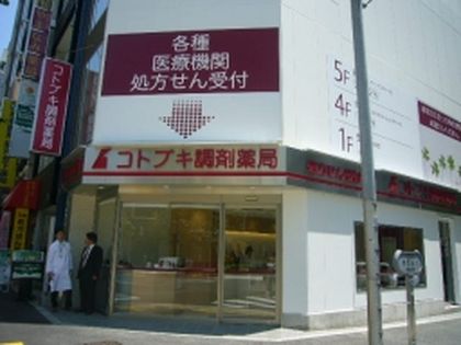 コトブキ調剤薬局 日大前店