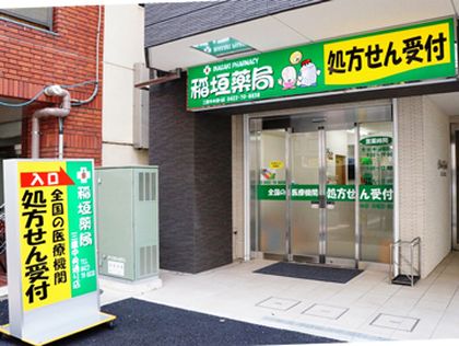 稲垣薬局　三鷹中央通り店