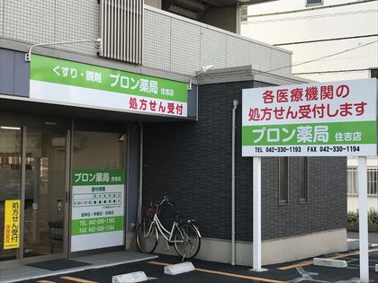 プロン薬局 住吉店