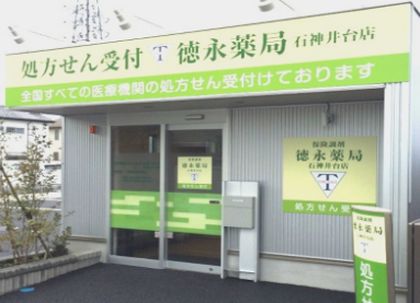徳永薬局 石神井台店