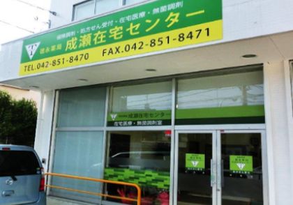 徳永薬局 成瀬在宅センター