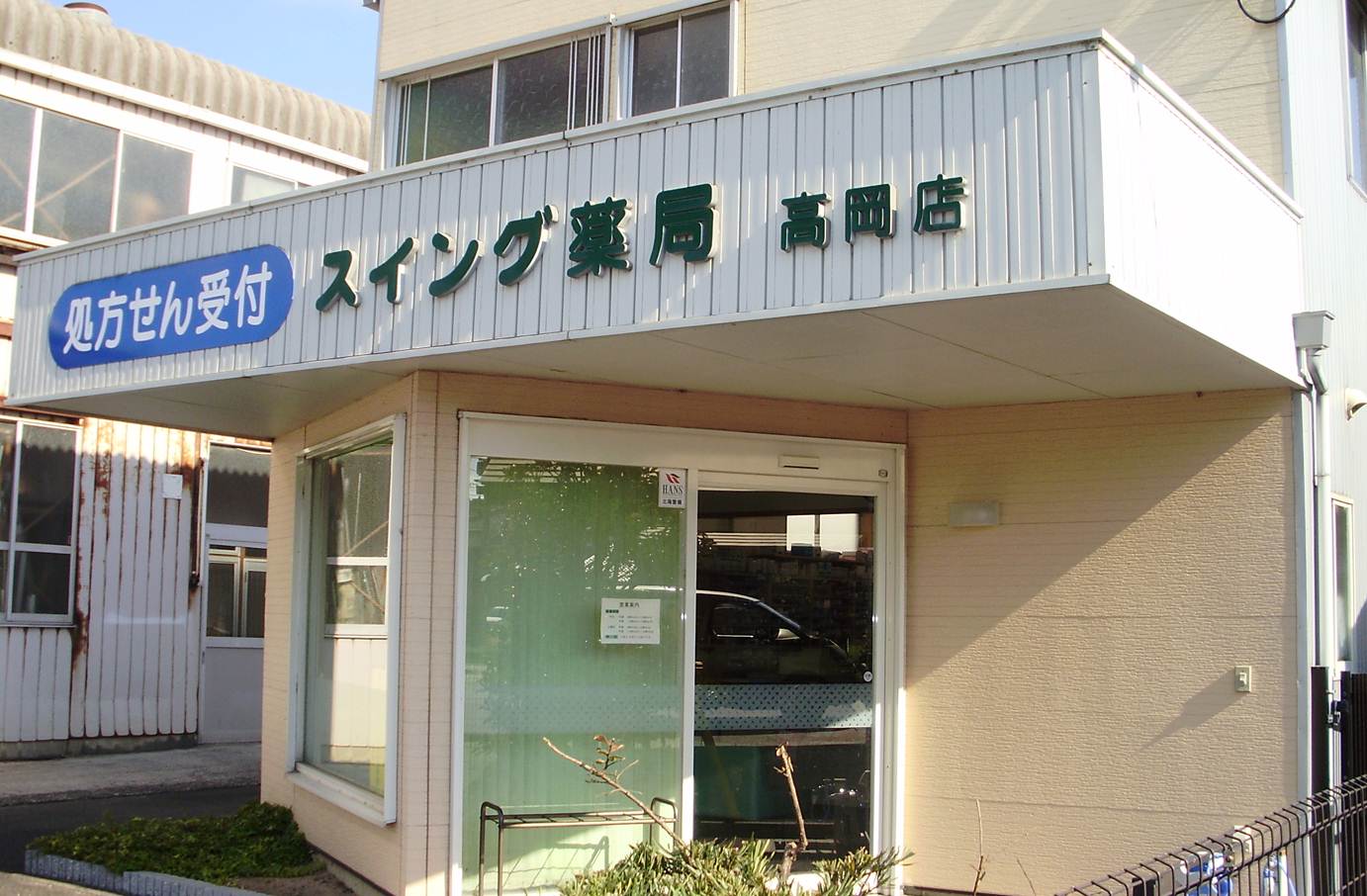 スイング薬局 高岡店