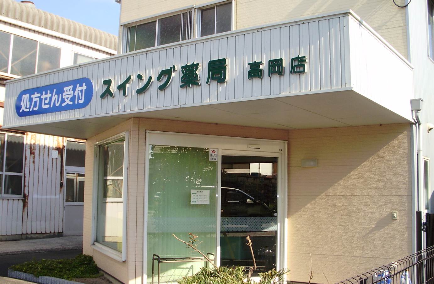 スイング薬局　高岡店