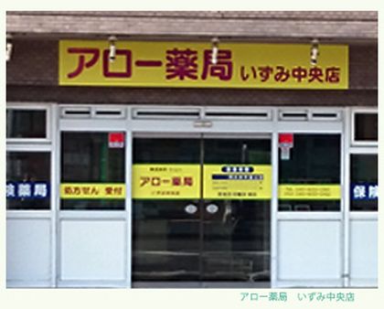 アロー薬局いずみ中央店