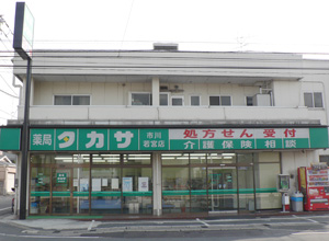 薬局タカサ市川若宮店