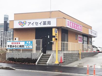 アイセイ薬局　千葉みなと店