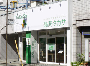 薬局タカサ市川本八幡店