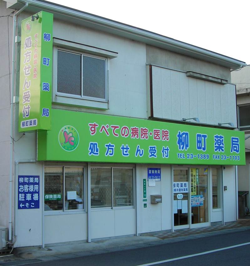 エスマイル薬局 柳町店