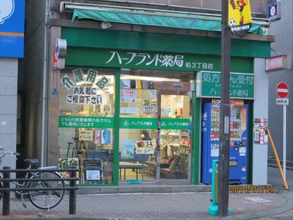 ハーブランド薬局柏３丁目店